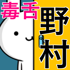 無難に毒舌？野村さん☆ウサギ