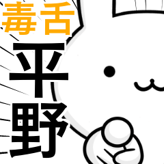 無難に毒舌？平野さん☆ウサギ