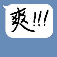 手寫文字對話框_3.PNG