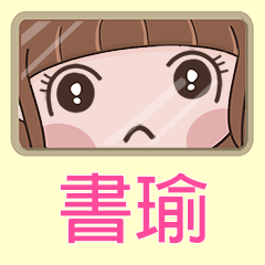 女孩姓名貼-(書瑜)專用