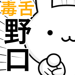 無難に毒舌？野口さん☆ウサギ