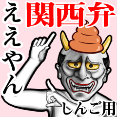 Shingo Unko hannya kansai