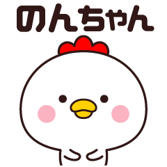 のんちゃん専用☆名前スタンプ - LINE スタンプ | LINE STORE のんちゃん専用☆名前スタンプ - LINE スタンプ | LINE STORE