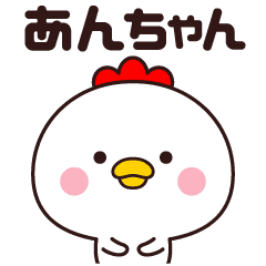 あんちゃん専用 名前スタンプ Line スタンプ Line Store あんちゃん専用 名前スタンプ Line スタンプ Line Store