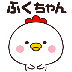 ふくちゃん専用☆名前スタンプ - LINE スタンプ | LINE STORE ふくちゃん専用☆名前スタンプ - LINE スタンプ | LINE STORE