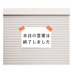 心を閉ざすシャッタースタンプ