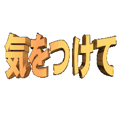 3D animation TEXT. kiwotukete01