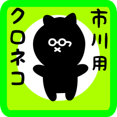 black cat sticker for ichikawa