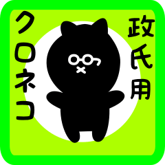 black cat sticker for masauji
