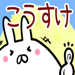 こうすけ専用40個入♪名前スタンプ♪ - LINE スタンプ | LINE STORE