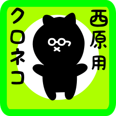 black cat sticker for nishihara