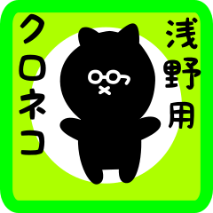 black cat sticker for asano