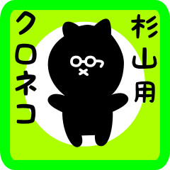 black cat sticker for sugiyama