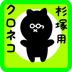 black cat sticker for sugiduka