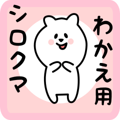 white bear sticker for wakae