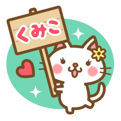 "Kumiko" Name Sticker!