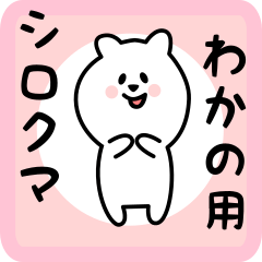white bear sticker for wakano
