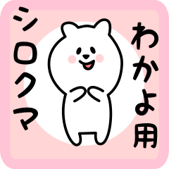 white bear sticker for wakayo