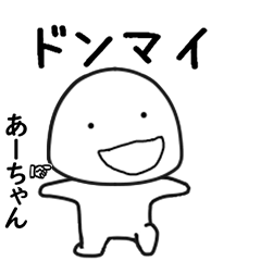 あーちゃん専用で他と被らない…顔-3