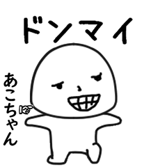 あこちゃん専用で他と被らない…顔-3