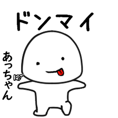 あっちゃん専用で他と被らない…顔-3