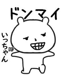 いっちゃん専用で他と被らない…顔-3