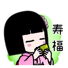 寿福（デカ文字）のLINEスタンプ