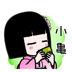 小亀（デカ文字）のLINEスタンプ