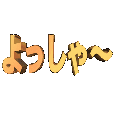 3D animation TEXT. yossya-01