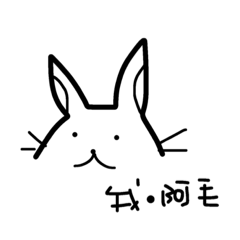 我是阿毛