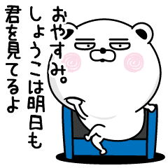 くだらないしょうこの名前スタンプ Line スタンプ Line Store