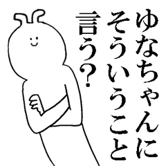ゆなちゃんが使う名前スタンプ - LINE スタンプ | LINE STORE ゆなちゃんが使う名前スタンプ - LINE スタンプ | LINE STORE