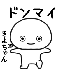きよちゃん専用で他と被らない…顔-2