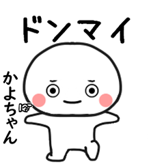 かよちゃん専用で他と被らない…顔-2