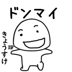 きょうすけ専用で他と被らない…顔-3
