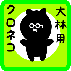 black cat sticker for oobayashi