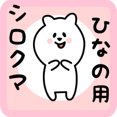 white bear sticker for hinano