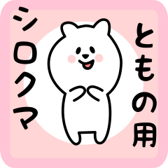 white bear sticker for tomono