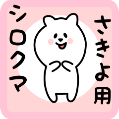 white bear sticker for sakiyo