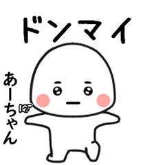 あーちゃん専用で他と被らない…顔-1
