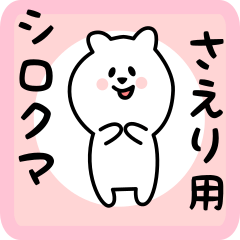 white bear sticker for saeri