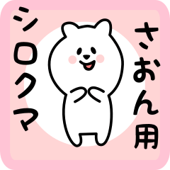 white bear sticker for saon
