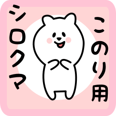 white bear sticker for konori