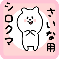 white bear sticker for saina