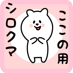 white bear sticker for kokono