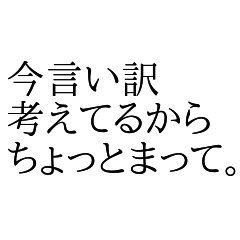 使いやすい！文字だけで言い訳スタンプ