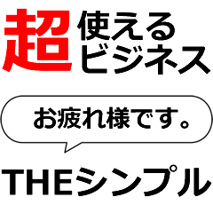 超使えるビジネス★THEシンプル（仕事用）