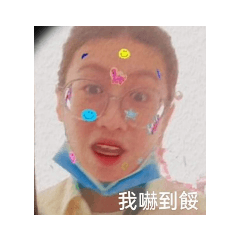 我嚇到餒