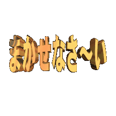 3D animation TEXT. makasenasa-i01