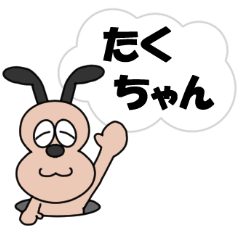 たくちゃんのスタンプ - LINE スタンプ | LINE STORE たくちゃんのスタンプ - LINE スタンプ | LINE STORE